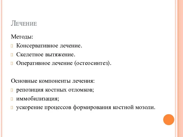 Лечение Методы: Консервативное лечение. Скелетное вытяжение. Оперативное лечение (остеосинтез). Основные компоненты лечения: