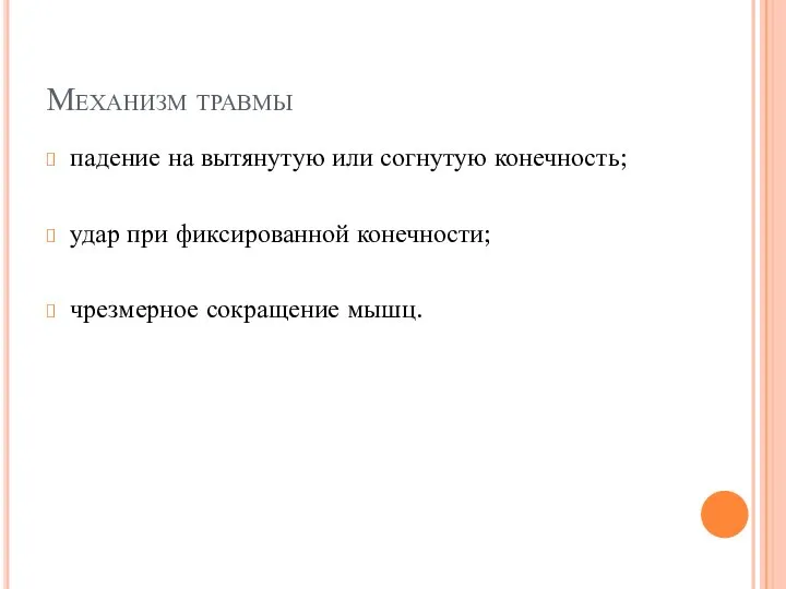 Механизм травмы падение на вытянутую или согнутую конечность; удар при фиксированной конечности; чрезмерное сокращение мышц.