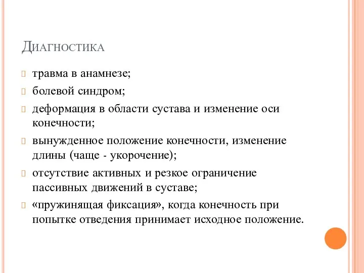 Диагностика травма в анамнезе; болевой синдром; деформация в области сустава и изменение