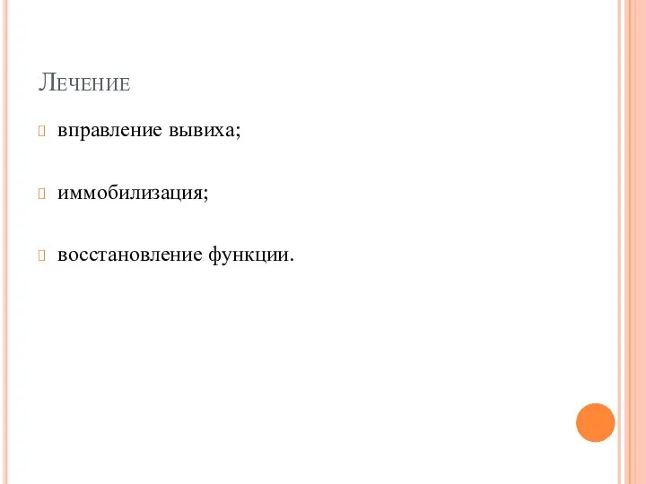 Лечение вправление вывиха; иммобилизация; восстановление функции.