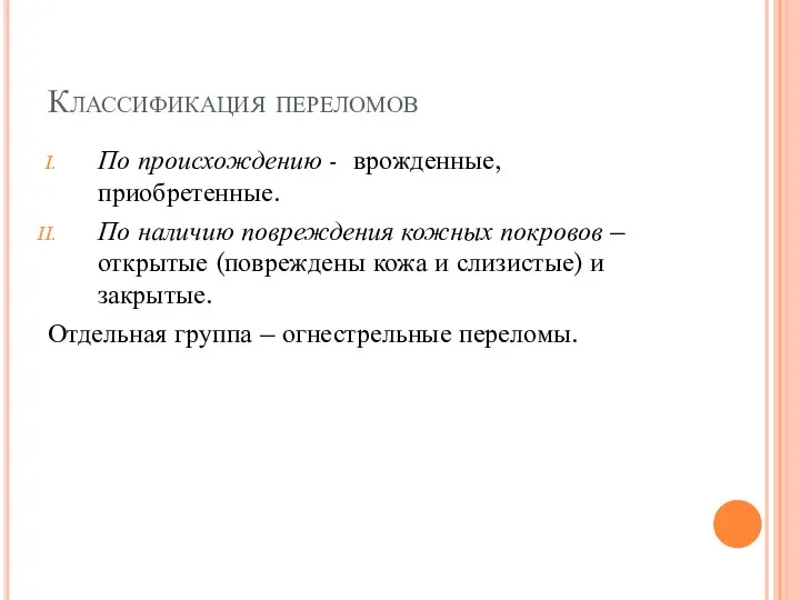 Классификация переломов По происхождению - врожденные, приобретенные. По наличию повреждения кожных покровов