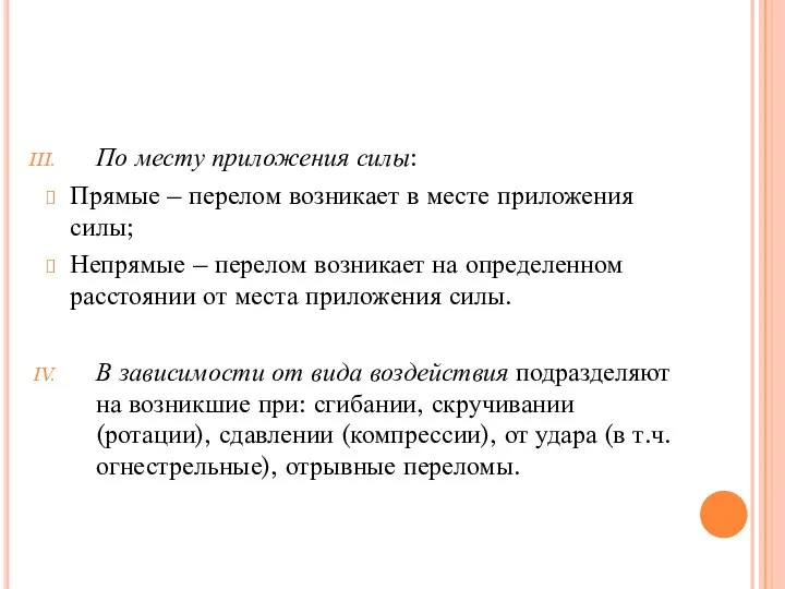 По месту приложения силы: Прямые – перелом возникает в месте приложения силы;