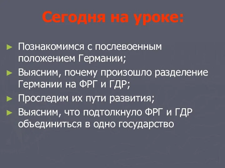 Сегодня на уроке: Познакомимся с послевоенным положением Германии; Выясним, почему произошло разделение