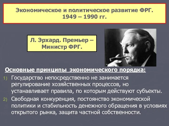 Экономическое и политическое развитие ФРГ. 1949 – 1990 гг. Основные принципы экономического