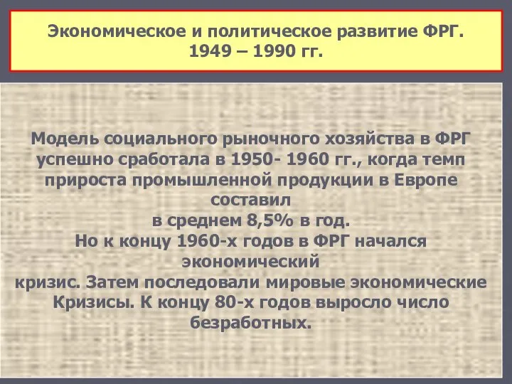 Экономическое и политическое развитие ФРГ. 1949 – 1990 гг. Модель социального рыночного