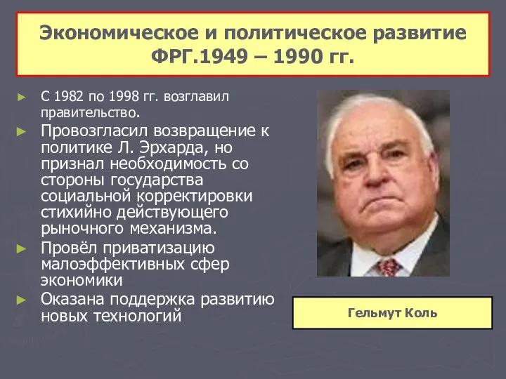 Экономическое и политическое развитие ФРГ.1949 – 1990 гг. С 1982 по 1998