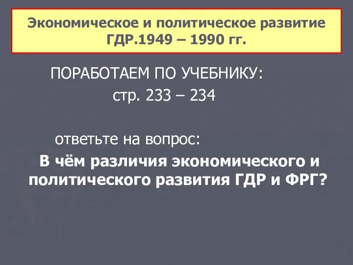 ПОРАБОТАЕМ ПО УЧЕБНИКУ: стр. 233 – 234 ответьте на вопрос: В чём