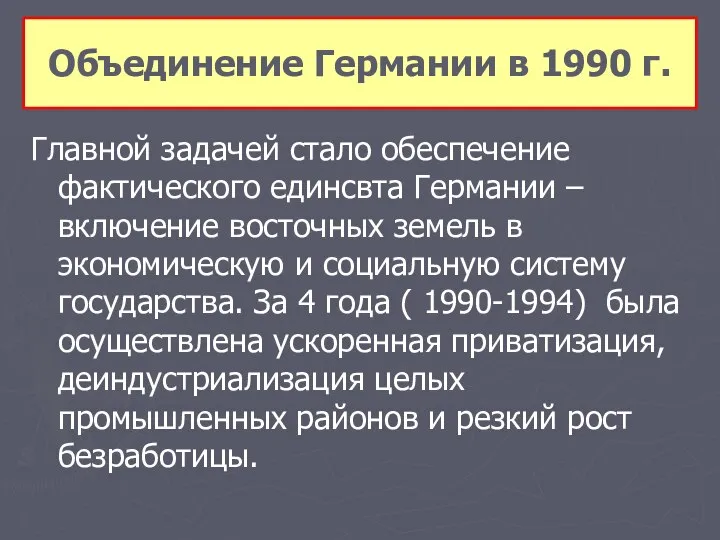 Главной задачей стало обеспечение фактического единсвта Германии – включение восточных земель в