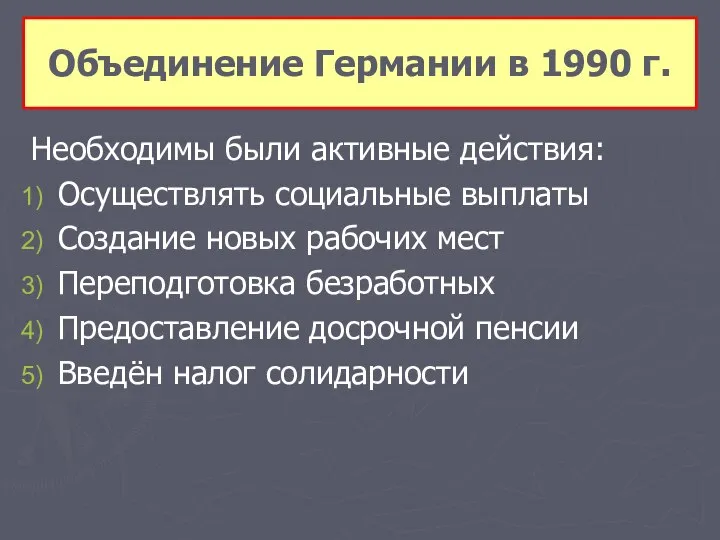 Необходимы были активные действия: Осуществлять социальные выплаты Создание новых рабочих мест Переподготовка