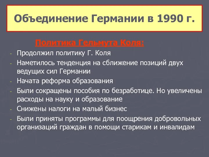 Объединение Германии в 1990 г. Политика Гельмута Коля: Продолжил политику Г. Коля