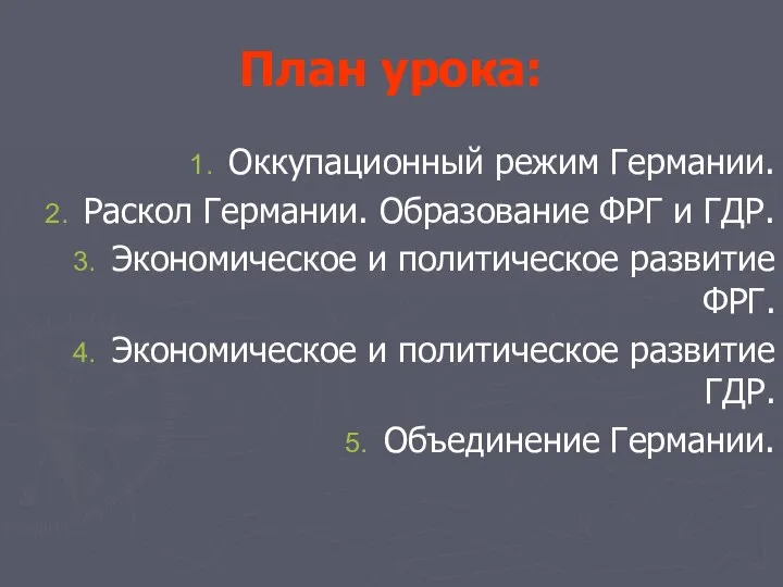 План урока: Оккупационный режим Германии. Раскол Германии. Образование ФРГ и ГДР. Экономическое