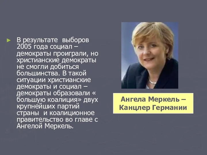 В результате выборов 2005 года социал – демократы проиграли, но христианские демократы