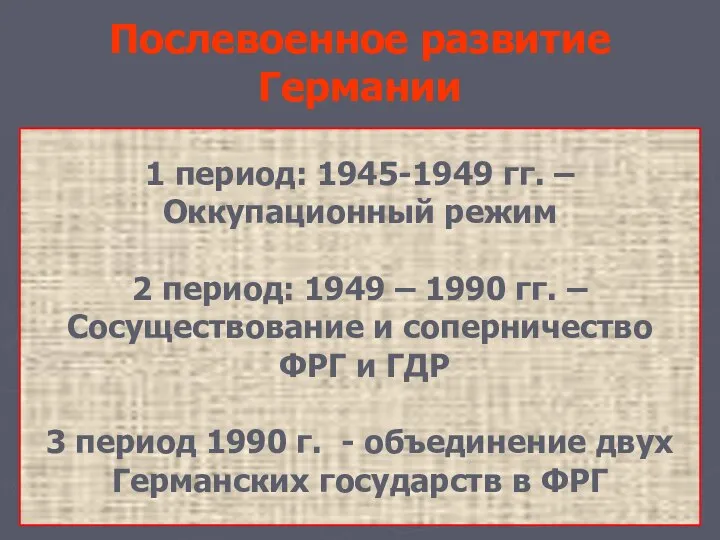 Послевоенное развитие Германии 1 период: 1945-1949 гг. – Оккупационный режим 2 период: