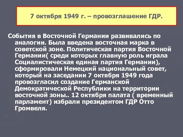 7 октября 1949 г. – провозглашение ГДР. События в Восточной Германии развивались