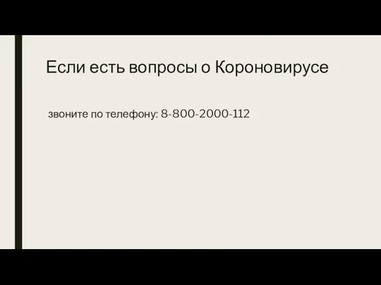 Если есть вопросы о Короновирусе звоните по телефону: 8-800-2000-112