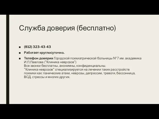 Служба доверия (бесплатно) (812) 323-43-43 Работает круглосуточно. Телефон доверия Городской психиатрической больницы