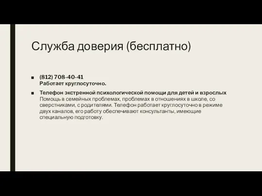 Служба доверия (бесплатно) (812) 708-40-41 Работает круглосуточно. Телефон экстренной психологической помощи для