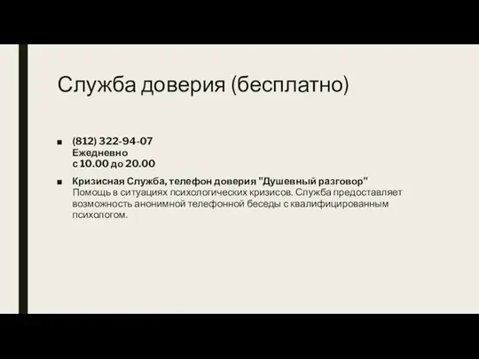 Служба доверия (бесплатно) (812) 322-94-07 Ежедневно с 10.00 до 20.00 Кризисная Служба,