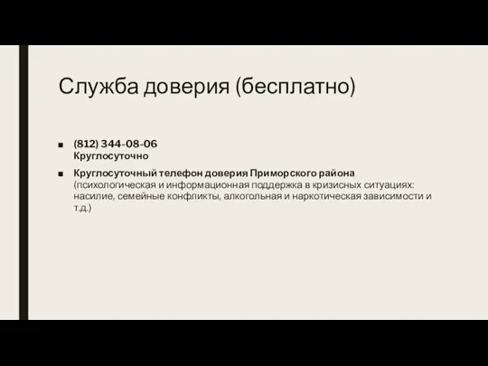 Служба доверия (бесплатно) (812) 344-08-06 Круглосуточно Круглосуточный телефон доверия Приморского района(психологическая и