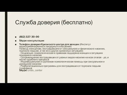 Служба доверия (бесплатно) (812) 327-30-00 Skype-консультации Телефон доверия Кризисного центра для женщин