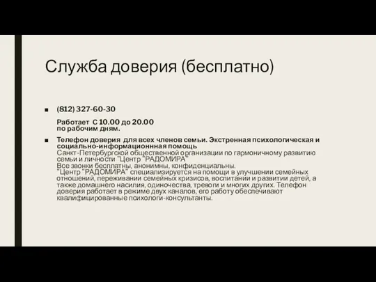 Служба доверия (бесплатно) (812) 327-60-30 Работает С 10.00 до 20.00 по рабочим