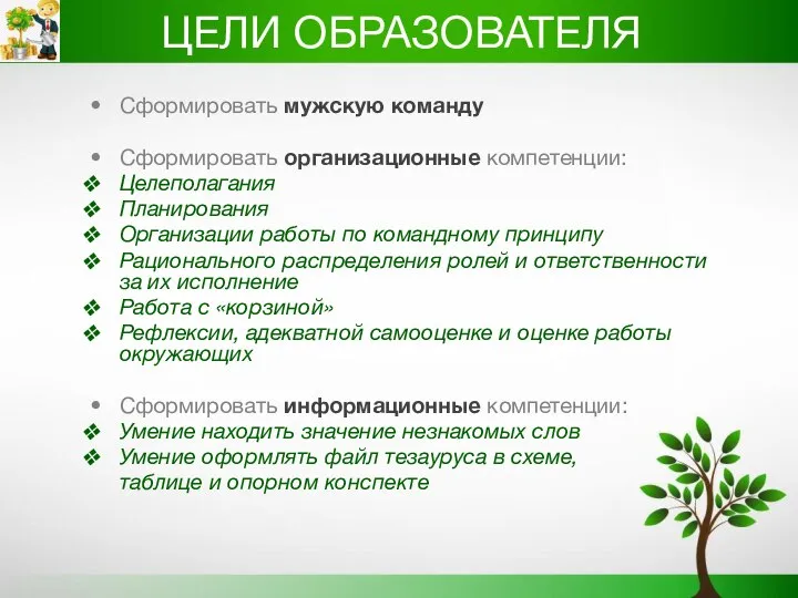 ЦЕЛИ ОБРАЗОВАТЕЛЯ Сформировать мужскую команду Сформировать организационные компетенции: Целеполагания Планирования Организации работы