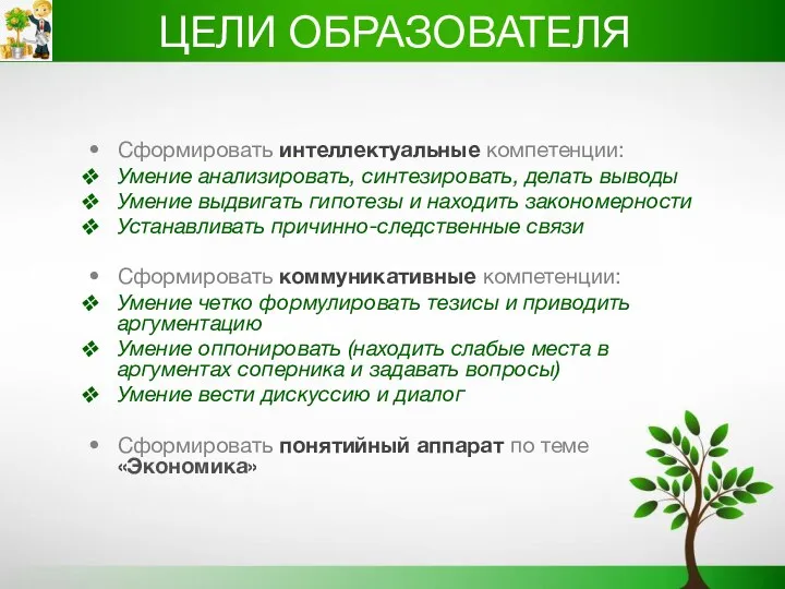 ЦЕЛИ ОБРАЗОВАТЕЛЯ Сформировать интеллектуальные компетенции: Умение анализировать, синтезировать, делать выводы Умение выдвигать