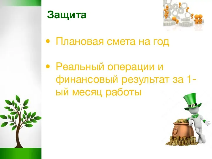 Защита Плановая смета на год Реальный операции и финансовый результат за 1-ый месяц работы