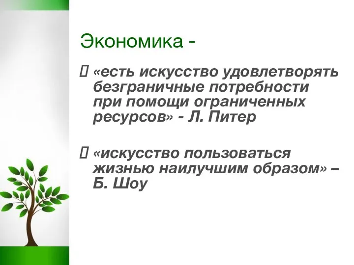 Экономика - «есть искусство удовлетворять безграничные потребности при помощи ограниченных ресурсов» -