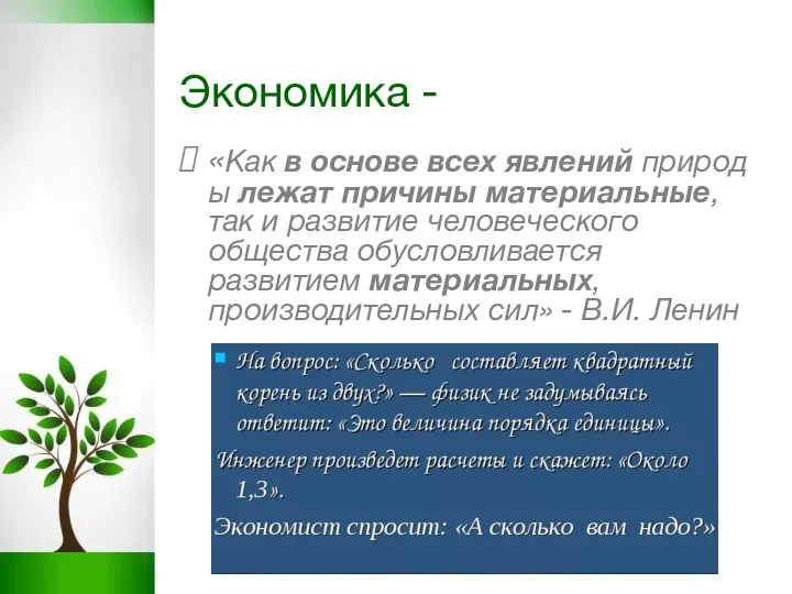 Экономика - «Как в основе всех явлений природы лежат причины материальные, так