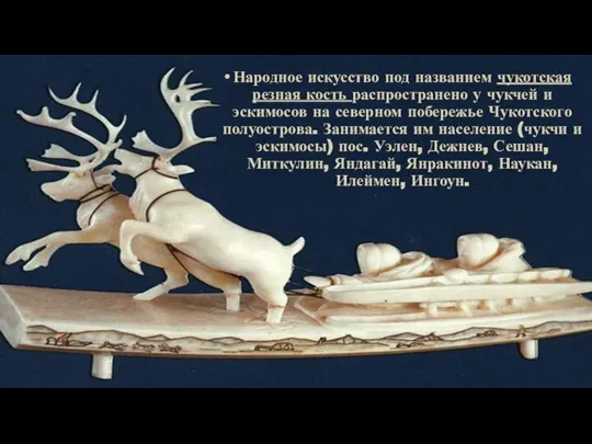 Народное искусство под названием чукотская резная кость распространено у чукчей и эскимосов
