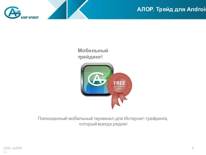 ООО «АЛОР +» АЛОР. Трейд для Android Мобильный трейдинг! Полноценный мобильный терминал