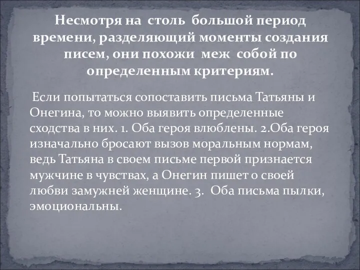 Если попытаться сопоставить письма Татьяны и Онегина, то можно выявить определенные сходства