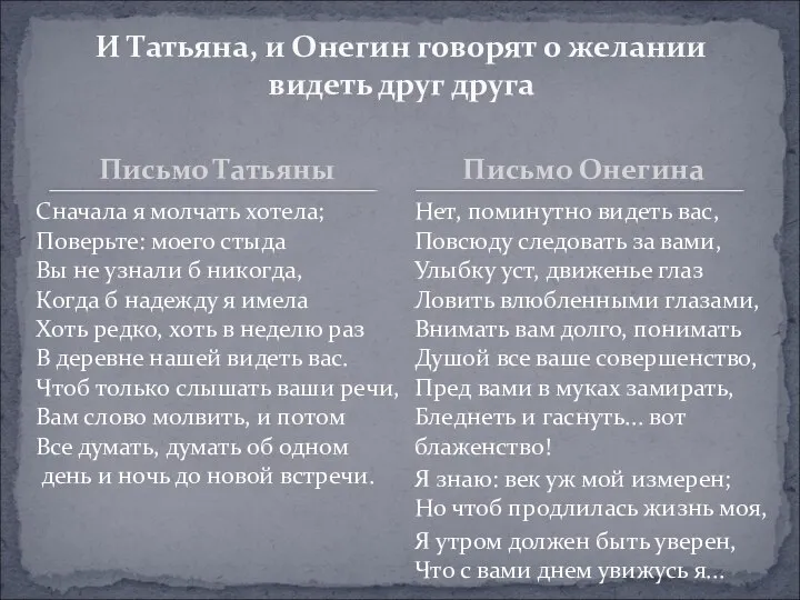 Письмо Татьяны Сначала я молчать хотела; Поверьте: моего стыда Вы не узнали