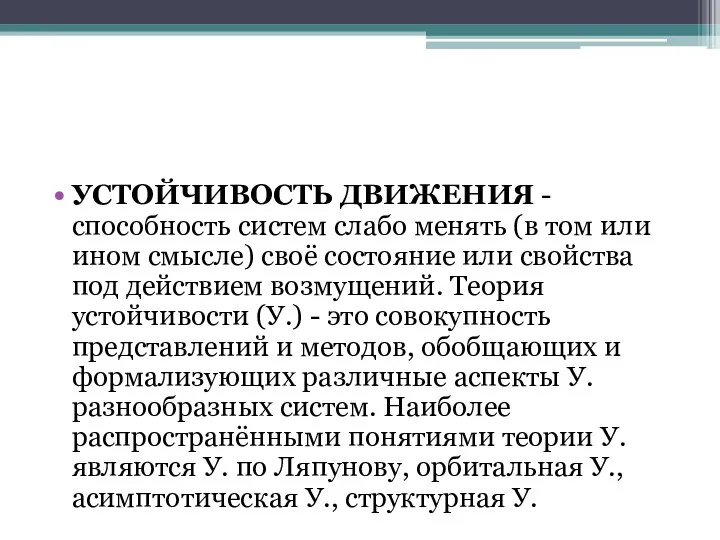 УСТОЙЧИВОСТЬ ДВИЖЕНИЯ -способность систем слабо менять (в том или ином смысле) своё