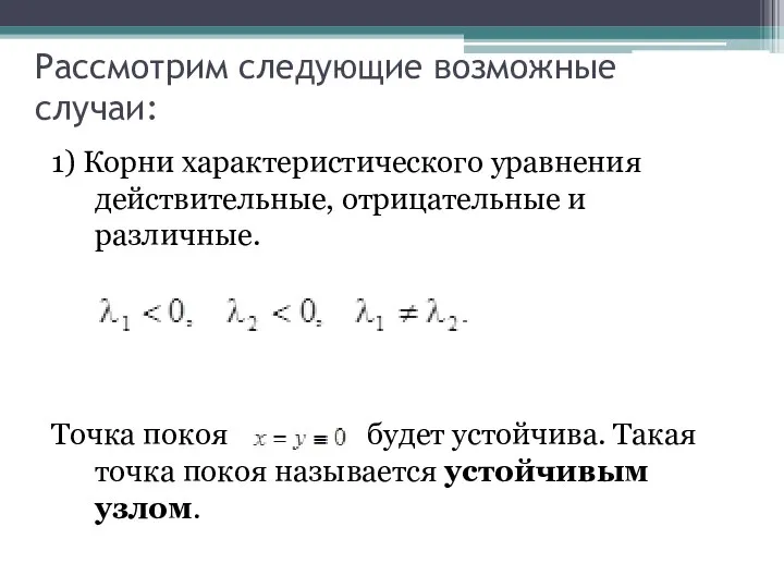 Рассмотрим следующие возможные случаи: 1) Корни характеристического уравнения действительные, отрицательные и различные.