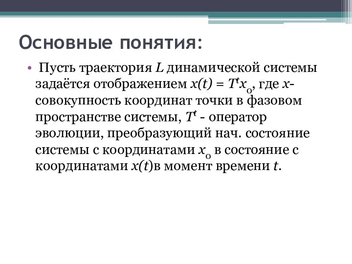 Основные понятия: Пусть траектория L динамической системы задаётся отображением х(t) = Тtх0,