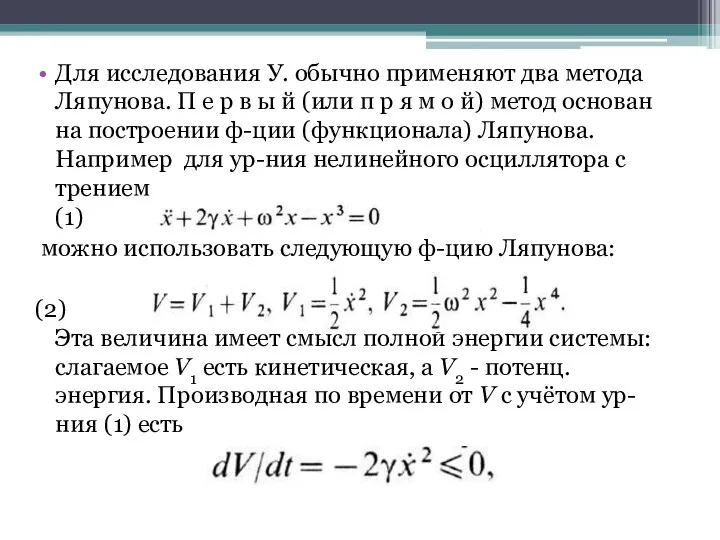 Для исследования У. обычно применяют два метода Ляпунова. П е р в