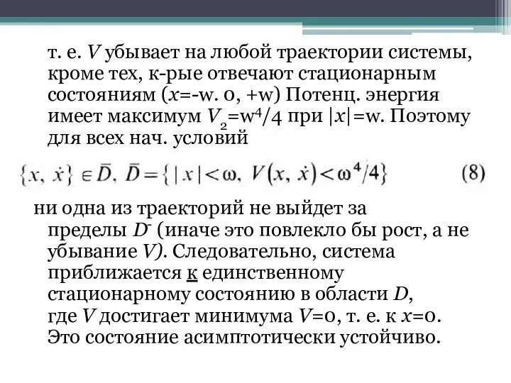 т. е. V убывает на любой траектории системы, кроме тех, к-рые отвечают