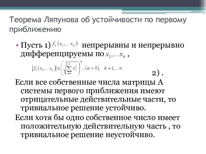 Теорема Ляпунова об устойчивости по первому приближению Пусть 1) непрерывны и непрерывно