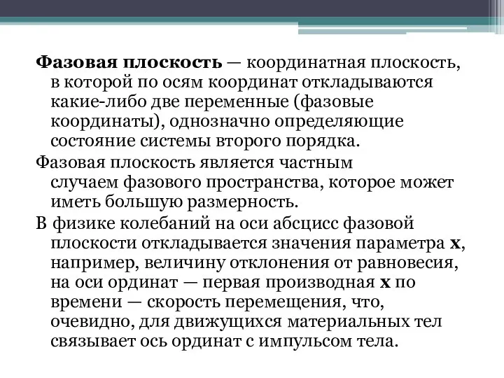 Фазовая плоскость — координатная плоскость, в которой по осям координат откладываются какие-либо