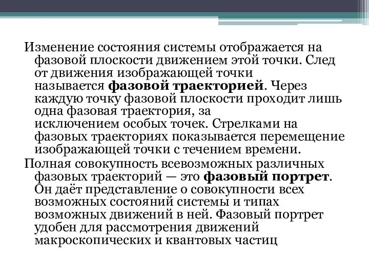 Изменение состояния системы отображается на фазовой плоскости движением этой точки. След от