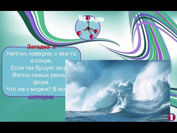 Загадка 3 Нептун, наверно, с кем-то в ссоре, Если так бушует море!