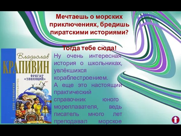 Мечтаешь о морских приключениях, бредишь пиратскими историями? Тогда тебе сюда! Ну очень