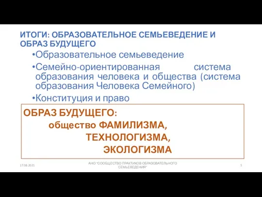 ИТОГИ: ОБРАЗОВАТЕЛЬНОЕ СЕМЬЕВЕДЕНИЕ И ОБРАЗ БУДУЩЕГО Образовательное семьеведение Семейно-ориентированная система образования человека