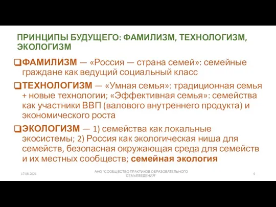 ПРИНЦИПЫ БУДУЩЕГО: ФАМИЛИЗМ, ТЕХНОЛОГИЗМ, ЭКОЛОГИЗМ ФАМИЛИЗМ — «Россия — страна семей»: семейные