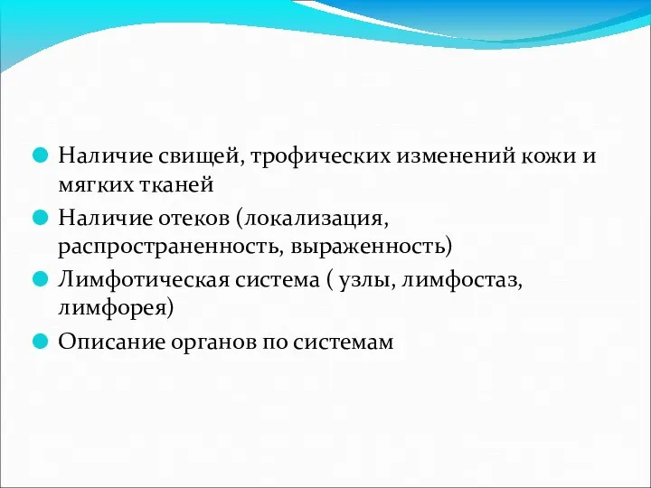 Наличие свищей, трофических изменений кожи и мягких тканей Наличие отеков (локализация, распространенность,