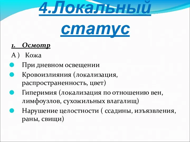 4.Локальный статус 1. Осмотр А ) Кожа При дневном освещении Кровоизлияния (локализация,