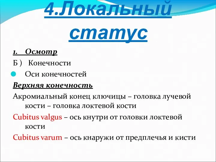 4.Локальный статус 1. Осмотр Б ) Конечности Оси конечностей Верхняя конечность Акромиальный