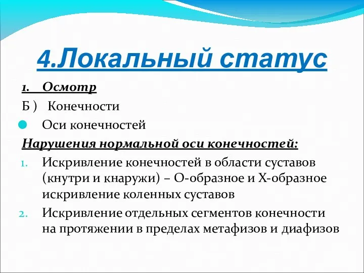 4.Локальный статус 1. Осмотр Б ) Конечности Оси конечностей Нарушения нормальной оси